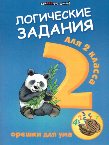 Логические задания для 2 класса Орешки для ума