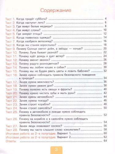 Окружающий мир 1 класс. Тесты (к новому учебнику). Часть 2. ФГОС НОВЫЙ