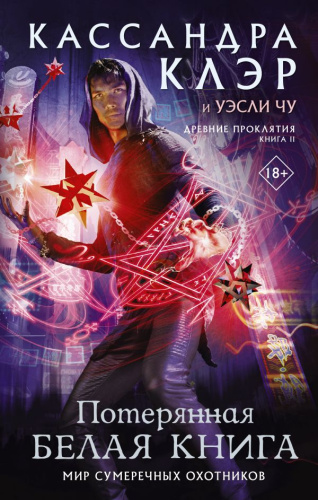 Древние проклятия. Том 2. Потерянная Белая книгаиры Кассандры Клэр
