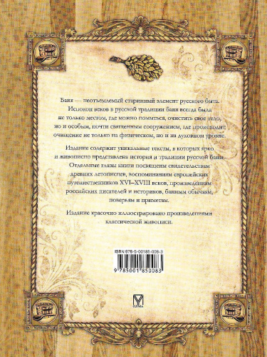 Сборник, Русская баня. История и традиции