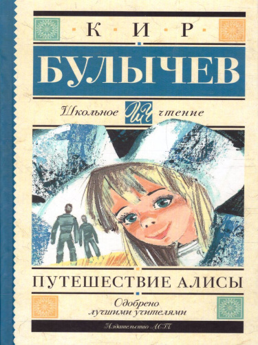 Путешествие Алисы