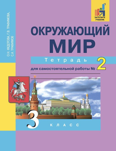 Окружающий мир 3 класс. Тетрадь для самостоятельной работы. Часть 2. ФГОС