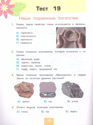 Окружающий мир 4 класс. Тесты. Часть 1. ФГОС