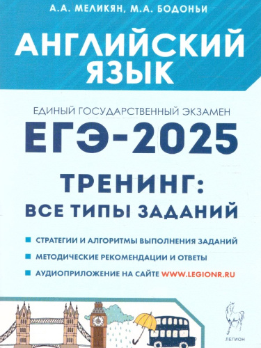 ЕГЭ-2025. Английский язык. Тренинг: все типы заданий