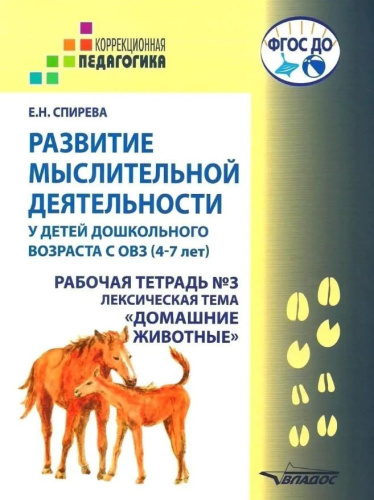 Развитие мыслительной деятельности у детей дошкольного возраста с ОВЗ (4-7 лет). Рабочая тетрадь № 3