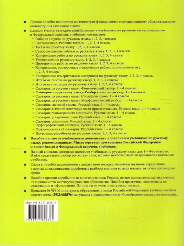 Словарик по русскому языку 1-4 классы. Разбор слова по составу. ФГОС Новый