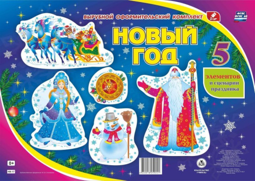 Комплект оформительский. Новый год. 5 элементов + сценарий
