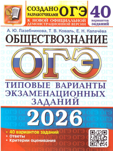 ОГЭ 2026 Обществознание 40 вариантов