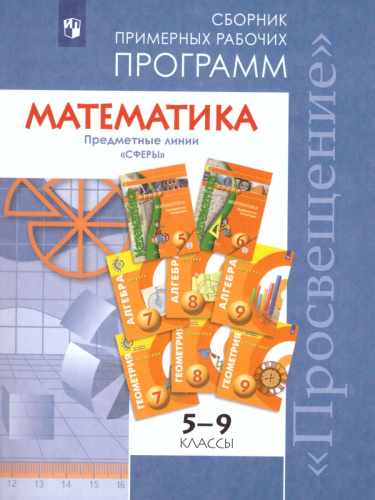 Математика 5-6 класс. Алгебра 7-9 классы. Рабочие программы. Предметная линия учебников «Сферы». ФГОС