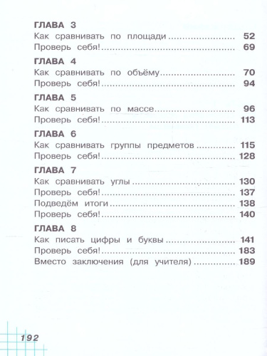 Математика. 1 класс. Учебное пособие. В двух частях. Часть 1