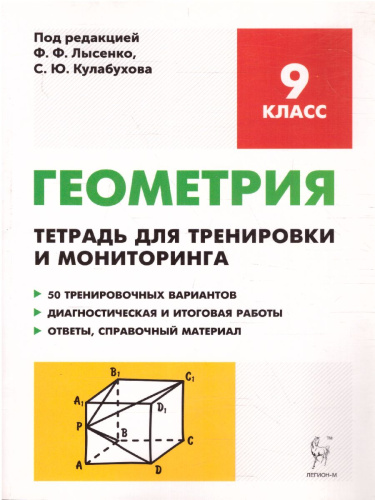 Геометрия 9 класс. Рабочая тетрадь для тренировки и мониторинга
