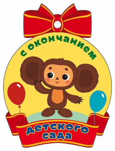 Медаль С окончанием детского сада (из мультфильма Крокодил Гена) (с блестками в лаке)