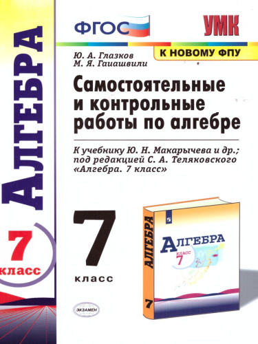 Алгебра 7 класс. Контрольные и самостоятельные работы. ФГОС