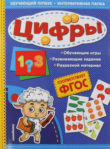 Цифры Обучающий лэпбук. Интерактивная папка