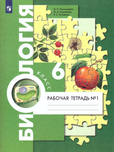 Биология 6 класс. Рабочая тетрадь. В 2-х частях. Часть 1. ФГОС