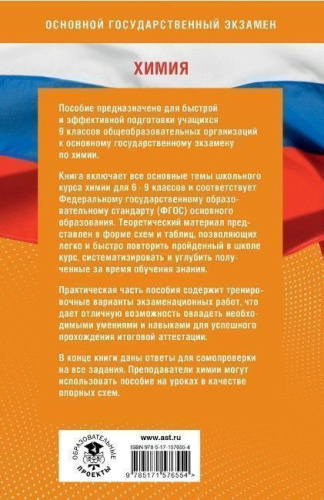 Готовимся к ОГЭ за 30 дней. Химия