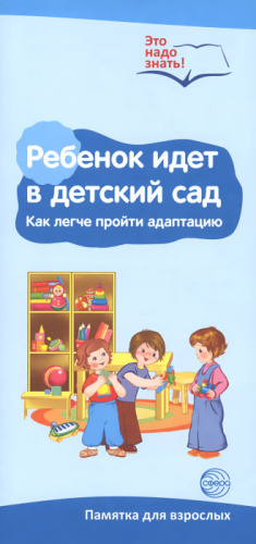 Ширмочки информационные (буклет А4). Ребёнок идёт в детский сад