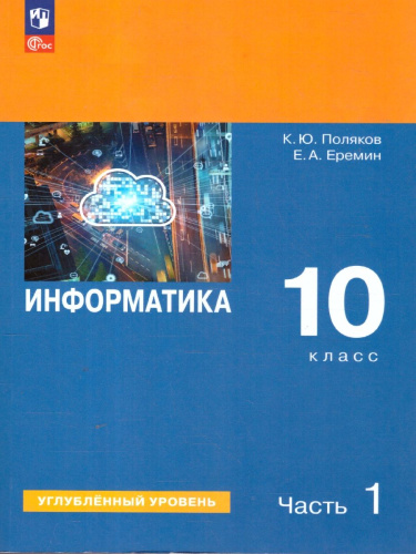 Информатика. 10 класс. Углубленный уровень. В 2 -х частях. Часть 1. Учебное пособие
