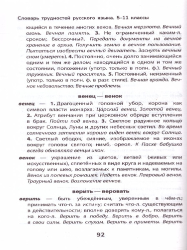 Словарь грамматических трудностей русского языка: 5-11 классы