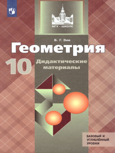 Геометрия 10 класс. Дидактические материалы