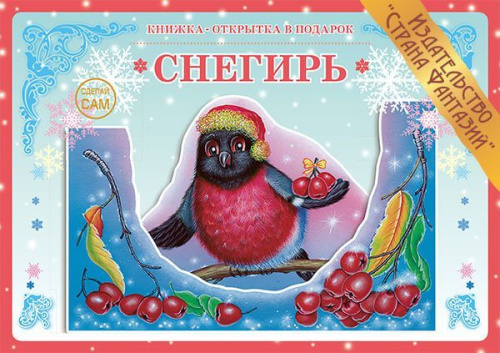 Книжка-открытка в подарок. Сделай сам. "Снегирь"