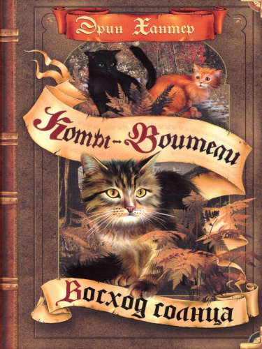 Цикл "Сила трех". Восход солнца / Коты-воители