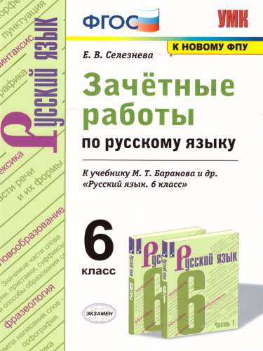 Русский язык 6 класс. Зачетные работы. ФГОС