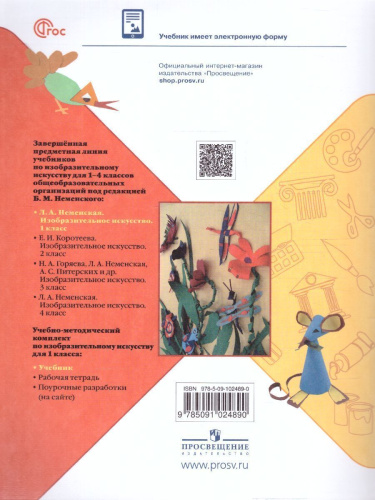 Изобразительное искусство 1 класс. Учебник. УМК "Школа России" (ФП2022)