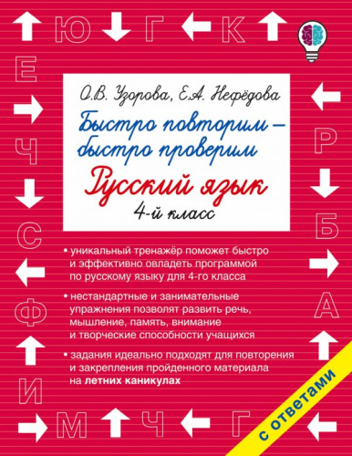 Быстро повторим - быстро проверим. Русский язык 4-й класс