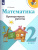 Математика 2 класс. Проверочные работы. УМК "Школа России"
