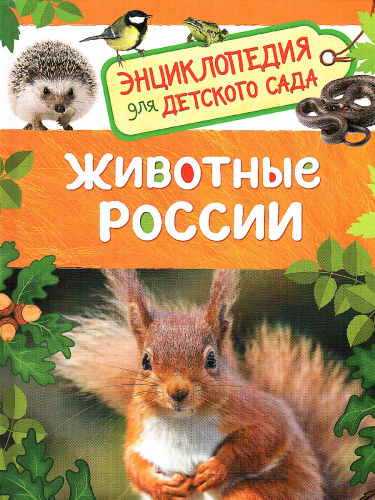 Животные России. Энциклопедия для детского сада