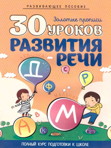 30 уроков развития речи