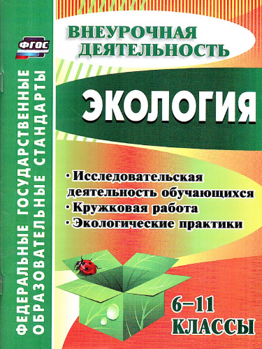 Экология 6-11 классы: исследовательская деятельность обучающихся, кружковая работа