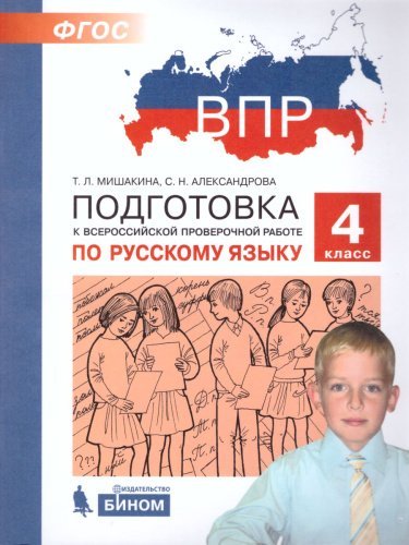 Русский язык 4 класс. Подготовка к ВПР