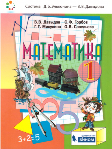 Математика 1 класс. Учебник. ФГОС