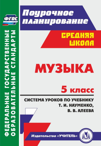 Музыка 5 класс. Система уроков по учебнику Т.И. Науменко, В.В. Алеева