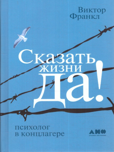 Сказать жизни "ДА!": психолог в концлагере