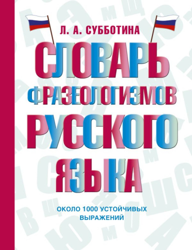 Словарь. фразеологизмов русского языка