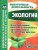 Экология 6-11 классы: исследовательская деятельность обучающихся, кружковая работа