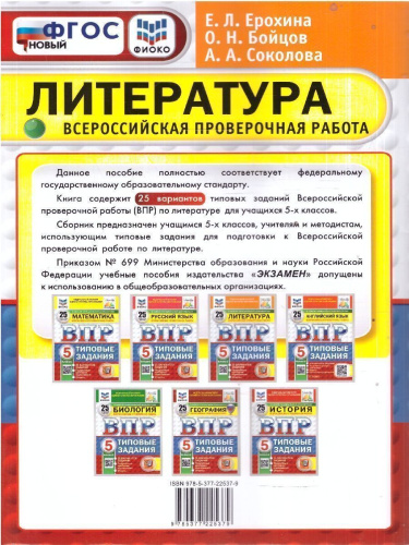 ВПР Литература 5 кл. 25 вариантов ФИОКО СТАТГРАД ТЗ ФГОС НОВЫЙ (Экзамен)