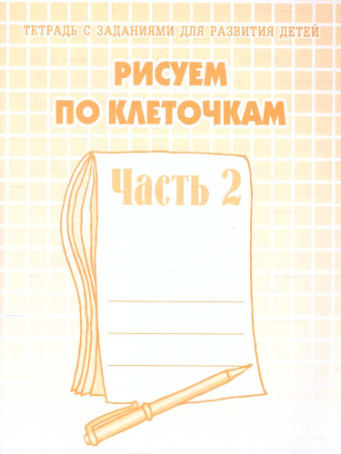 Рисуем по клеточкам. Рабочая тетрадь. В 2-х частях. Часть 2
