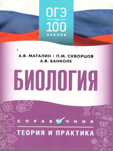 Биология ОГЭ 9 класс. Справочник. Теория и практика. ОГЭ на 100 баллов
