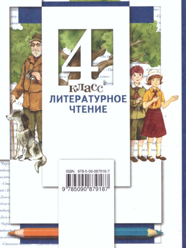 Литературное чтение 4 класс. Учебник. Часть 3