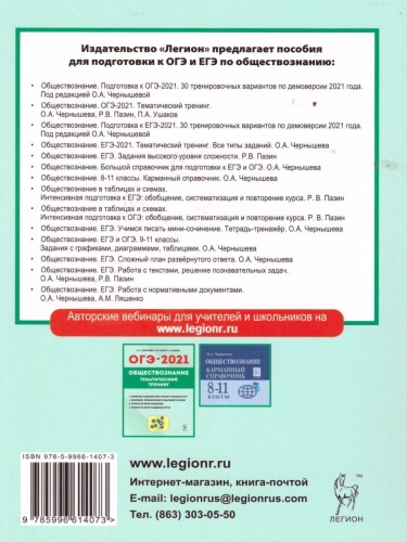 Обществознание. Подготовка к ОГЭ-2021. 9 класс. 30 тренировочных вар по демоверсии 2021 г.