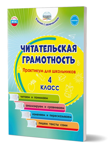Читательская грамотность. Практикум для школьников. 4 класс. ФГОС НОО