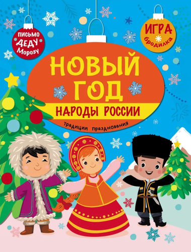 Познаем, развиваемся, растем. Новый год. Народы России: традиции празднования