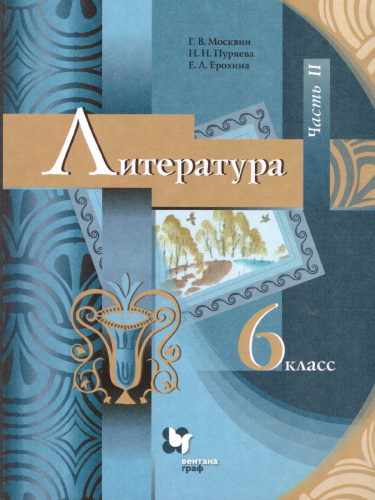 Литература 6 класс. Часть 2. ФГОС