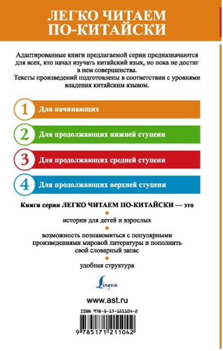 Лучшие китайские сказки. Легко читаем по-китайски