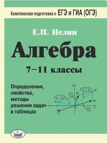 Алгебра 7-11 класс в таблицах. Подготовка к ЕГЭ и ГИА (ОГЭ) - 4-е издание