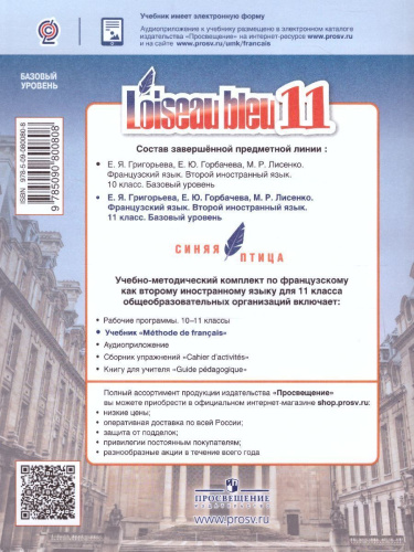 Французский язык 11 класс. Второй иностранный язык. Учебник (базовый уровень)